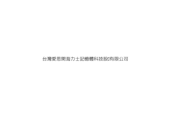 台灣愛思開海力士記憶體科技股份有限公司