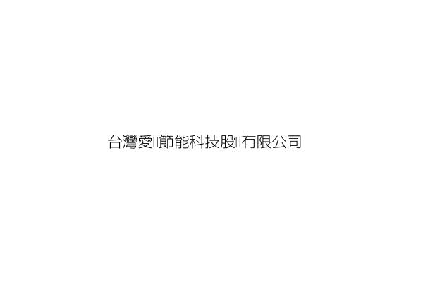 台灣愛淨節能科技股份有限公司