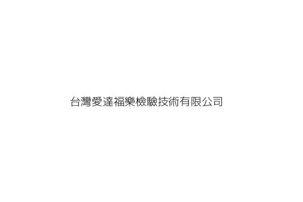 台灣愛達福樂檢驗技術有限公司