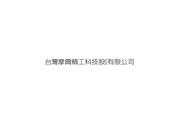台灣摩爾精工科技股份有限公司