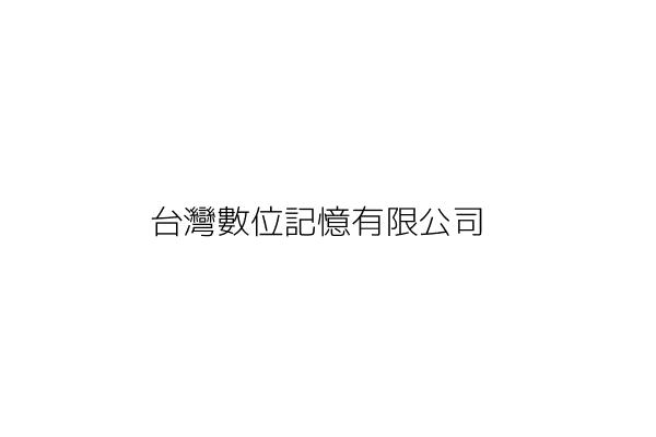台灣數位記憶有限公司