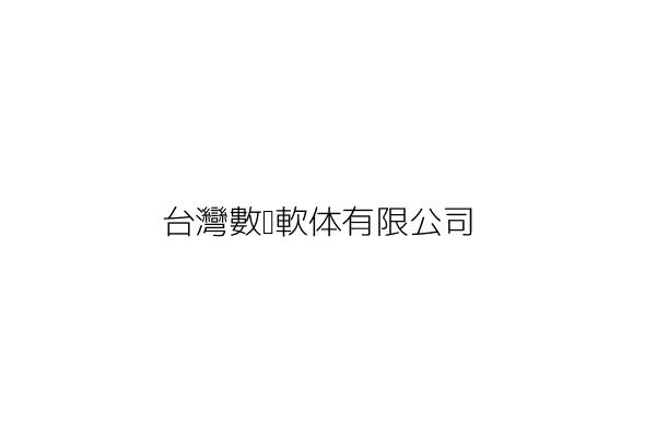 台灣數碼軟体有限公司