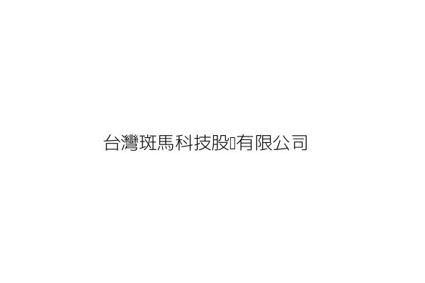 台灣斑馬科技股份有限公司