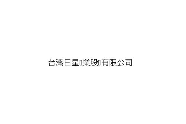 台灣日星產業股份有限公司