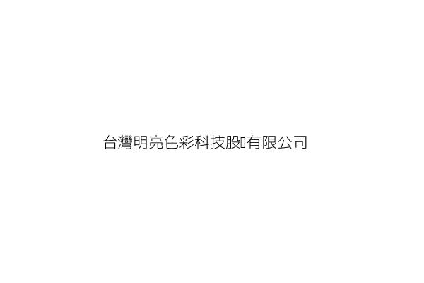台灣明亮色彩科技股份有限公司