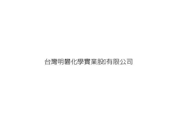 台灣明礬化學實業股份有限公司