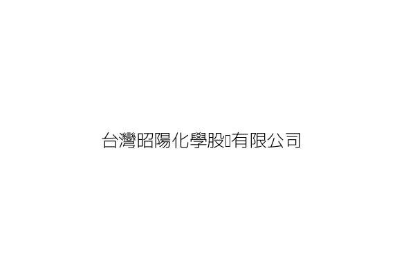 台灣昭陽化學股份有限公司