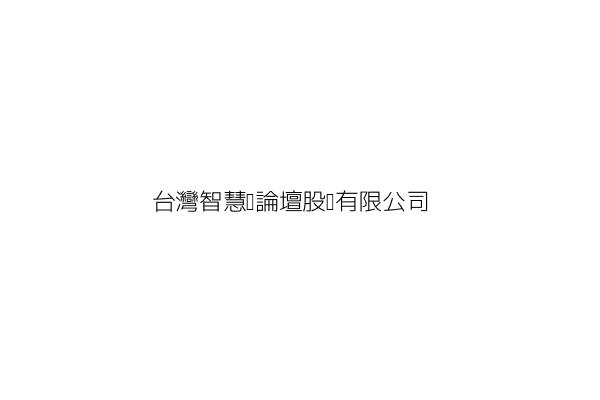 台灣智慧卡論壇股份有限公司 臺北市大安區安和路１段１１號５樓 統編 80159591 Go台灣公商查詢網公司行號搜尋