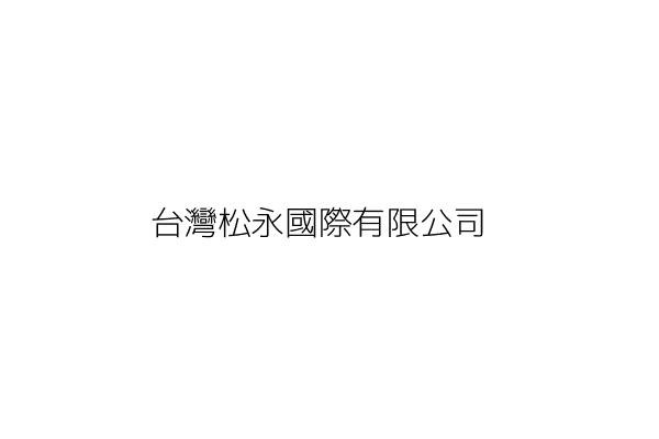 台灣松永國際有限公司 臺北市松山區八德路４段２４５巷３２弄３５號４樓之３ 統編 Go台灣公商查詢網公司行號搜尋