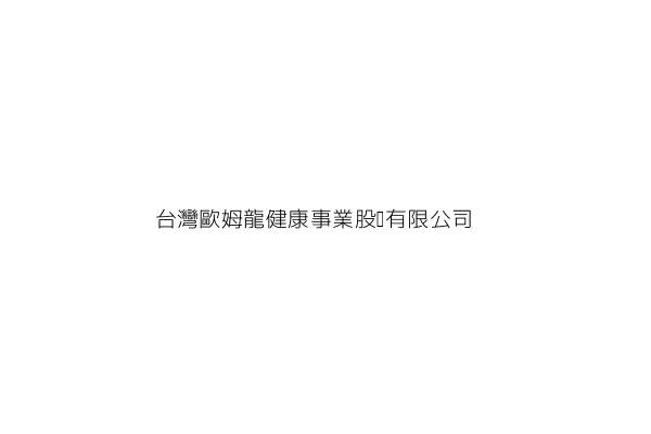 台灣歐姆龍健康事業股份有限公司