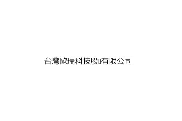 台灣歐瑞科技股份有限公司