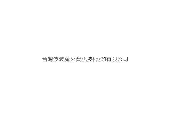 台灣波波魔火資訊技術股份有限公司