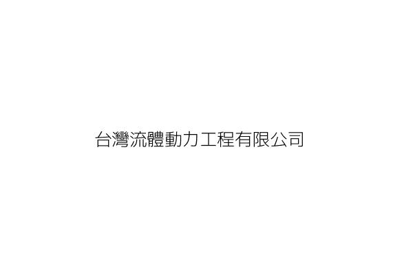 台灣動力工程股份有限公司 雷 遠 臺北市大安區安和路1段41號2樓 統編 19084021 Go台灣公商查詢網公司行號搜尋