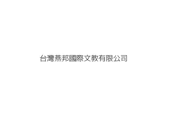 台灣燕邦國際文教有限公司 許 雯 臺北市松山區南京東路4段56號10樓之3 統編 Go台灣公商查詢網公司行號搜尋 台灣燕邦國際文教有限公司 許 雯 臺北市松山區南京東路4段56號10樓之3 統編 Go台灣公商查詢網公司行號搜尋