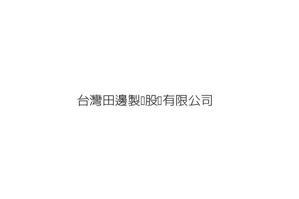 台灣參天製藥股份有限公司 高橋功 臺北市中山區松江路126號9樓之1 統編 8634 Go台灣公商查詢網公司行號搜尋