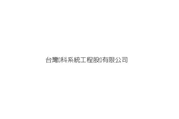 台灣矽科系統工程股份有限公司