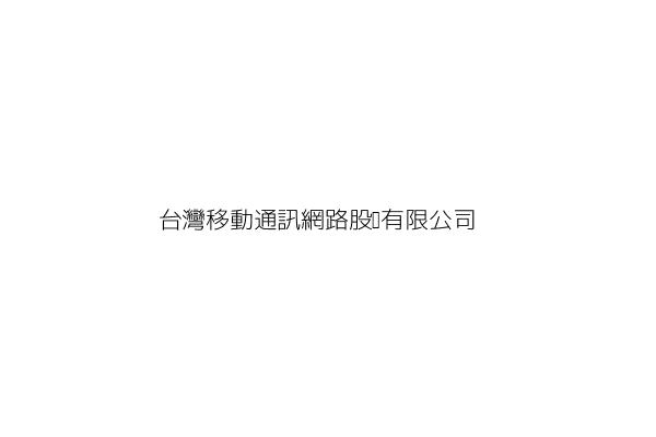 台灣移動通訊網路股份有限公司