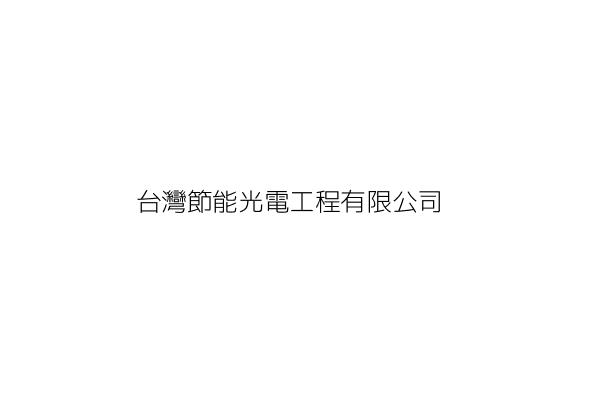 台灣節能光電工程有限公司