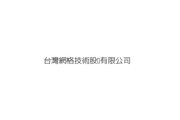 台灣網格技術股份有限公司