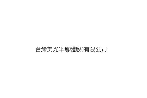 台灣美光半導體股份有限公司