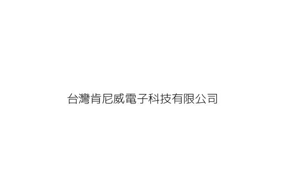 台灣肯尼威電子科技有限公司