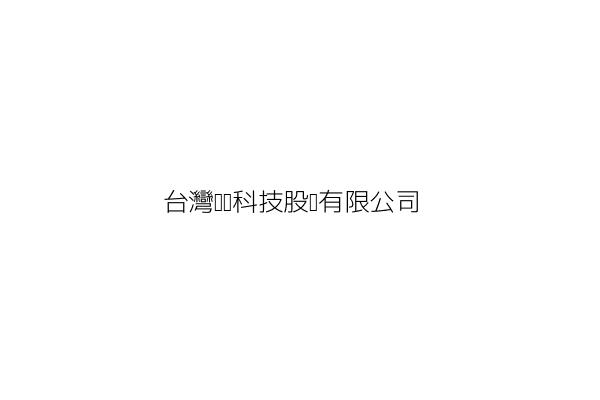 台灣豐寶科技股份有限公司 吳達永 臺北市內湖區瑞光路358巷38弄36號4樓之3 統編 80680134 Go台灣公商查詢網公司行號搜尋