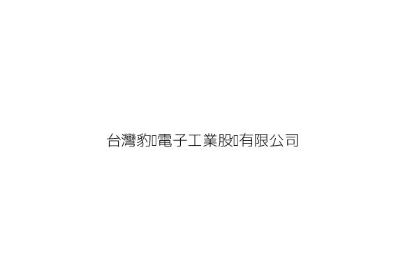 台灣豹銳電子工業股份有限公司