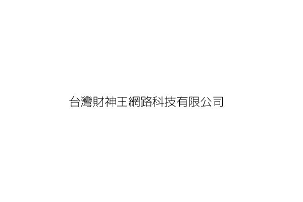 台灣財神王網路科技有限公司