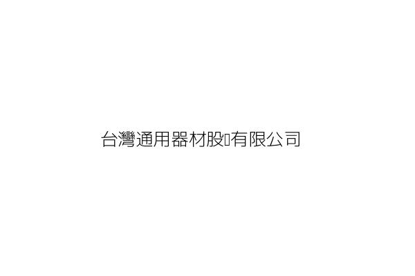 台灣通用器材股份有限公司 謝榕興 新北市新店區寶橋路233號 統編 38119936 Go台灣公商查詢網公司行號搜尋