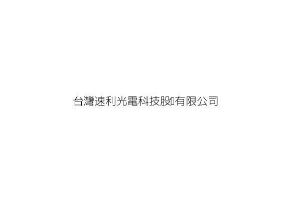 台灣速利光電科技股份有限公司