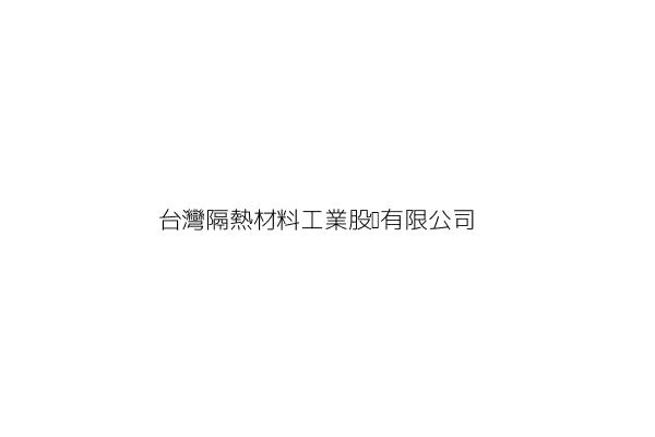 台灣隔熱材料工業股份有限公司