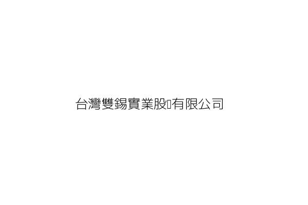 台灣雙錫實業股份有限公司