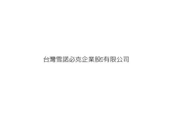 台灣雪諾必克企業股份有限公司