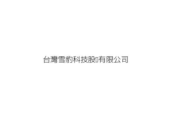 台灣雪豹科技股份有限公司