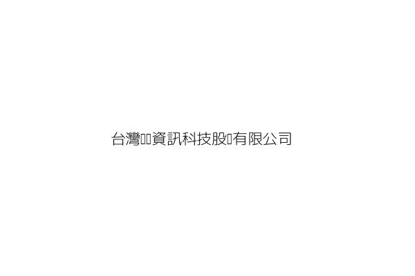 台灣麥匯資訊科技股份有限公司