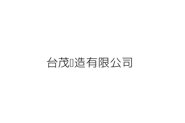 台茂營造有限公司 廖 婷 桃園市桃園區陽明一街92號1樓 統編 25014966 Go台灣公商查詢網公司行號搜尋