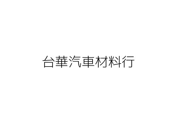 台詮科技股份有限公司 游 正 臺北市南港區向陽路187號6樓 統編 24339495 Go台灣公商查詢網公司行號搜尋