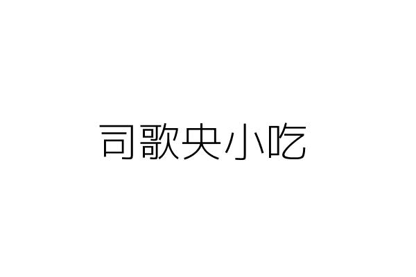 結膳緣有限公司 臺中市北屯區柳陽西街之2號 統編 Go台灣公商查詢網公司行號搜尋