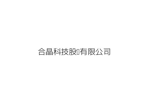 合晶科技股份有限公司 焦平海 桃園市楊梅區瑞坪里蘋果路1號 統編 16138282 Go台灣公商查詢網公司行號搜尋