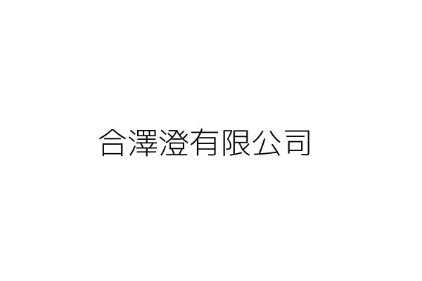 合澤企業有限公司 李 倪 臺中市北區健行里華信街8號1樓 統編 80390698 Go台灣公商查詢網公司行號搜尋