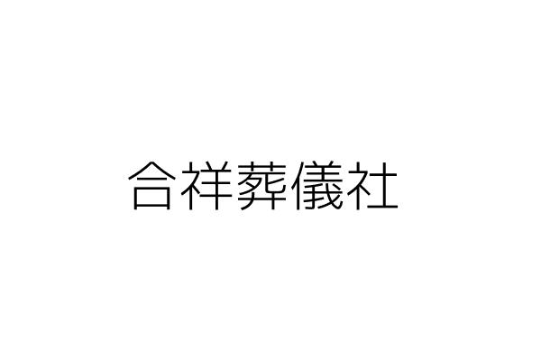 安祥葬儀社 張瑞明 彰化縣員林鎮鎮興里員東路一段八一號 統編 Go台灣公商查詢網公司行號搜尋