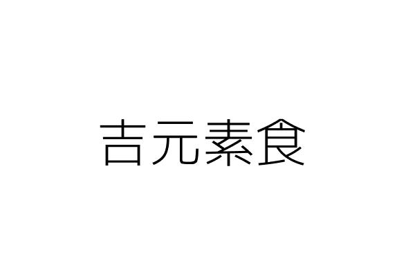 吉元素食 吳福元 臺南市將軍區將貴里將榮48號 統編 Go台灣公商查詢網公司行號搜尋