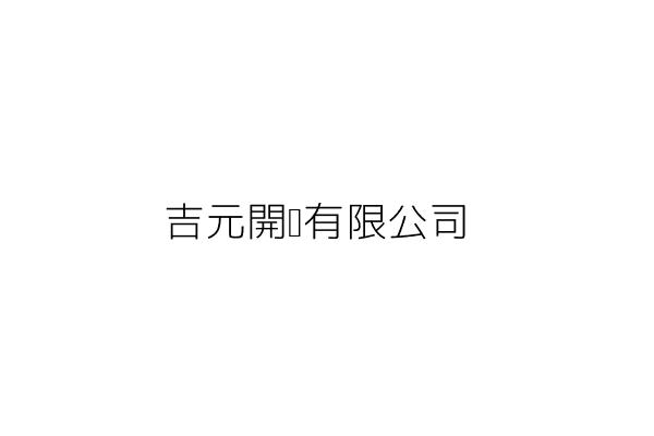 吉元開發有限公司 胡信吉 新北市五股區成功里成泰路3段35號 統編 Go台灣公商查詢網公司行號搜尋