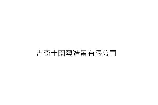 與黃清奇有關的公司行號 Go台灣公商查詢網公司行號搜尋