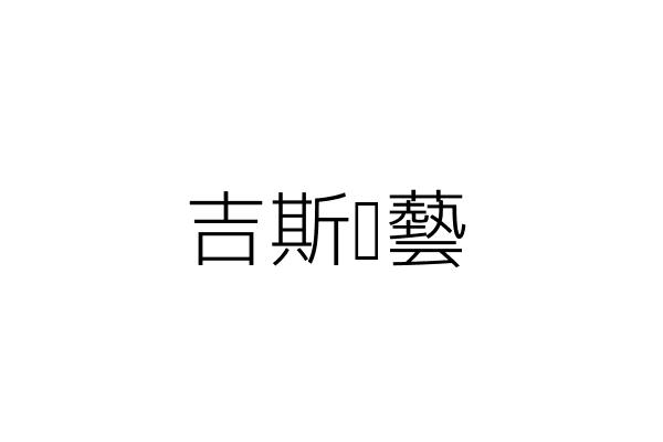 吉斯髮藝 張 雀 新竹市東區新莊里新莊街85號一樓 統編 08666871 Go台灣公商查詢網公司行號搜尋