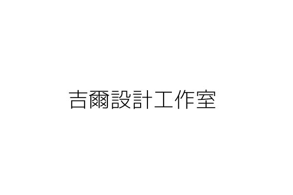 家適服務股份有限公司 王 福 臺北市中山區德惠街34號4樓之20 統編 80271118 Go台灣公商查詢網公司行號搜尋