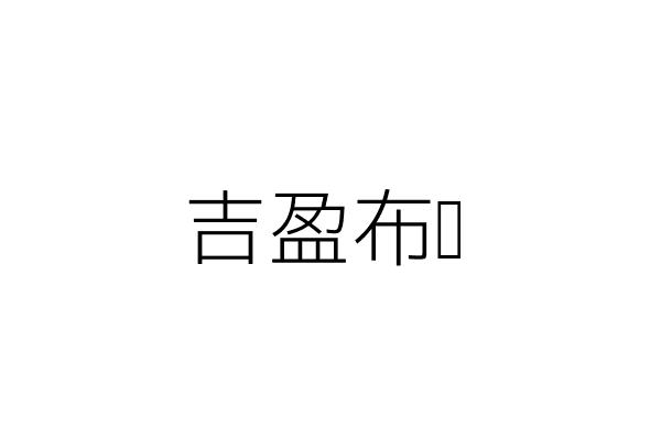 吉盈布莊 陳鳳琴 高雄市楠梓區建昌里右昌街１４２號 統編 Go台灣公商查詢網公司行號搜尋