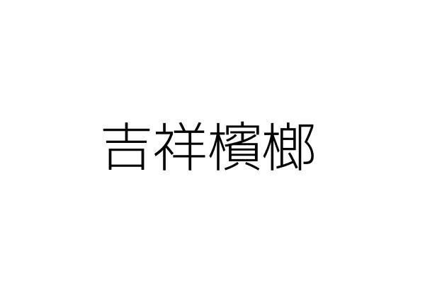 吉祥檳榔 蘇林堂 高雄市楠梓區中陽里朝明路１８７號 統編 Go台灣公商查詢網公司行號搜尋