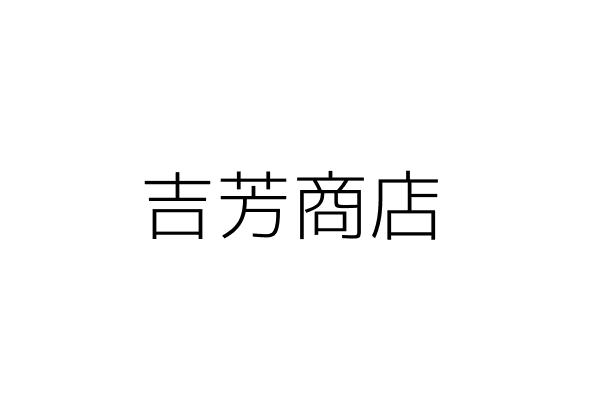 福安土木包工業 簡安邦 桃園縣桃園市豐林里福安街１３號１樓 統編 Go台灣公商查詢網公司行號搜尋