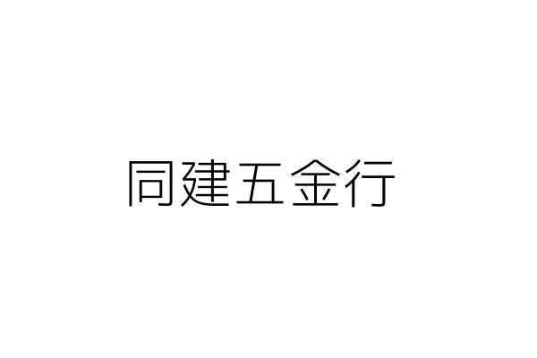 同鑫建築五金行 黃啟宗 新竹市東區南市里中華路二段626號一樓 統編 49879814 Go台灣公商查詢網公司行號搜尋